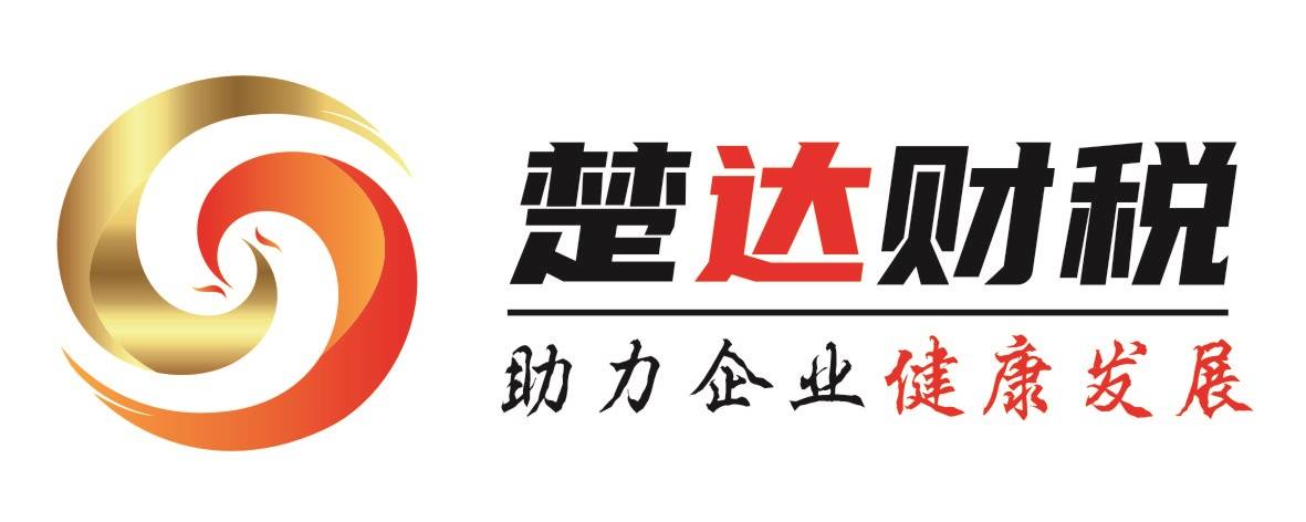 孝感代理记账-楚达财税：企业怎么才能实现财税合规呢？要做到这5点！开云体育 开云平台(图3)