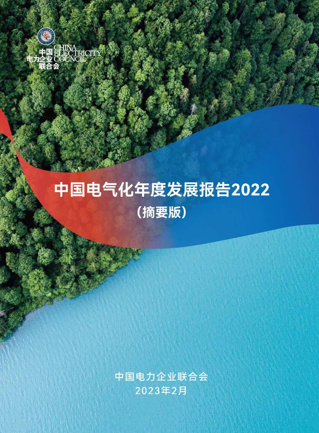 安博体育官网《华夏电气化年度成长报告2022》揭橥新式电采暖装备慢慢推行利用(图1)