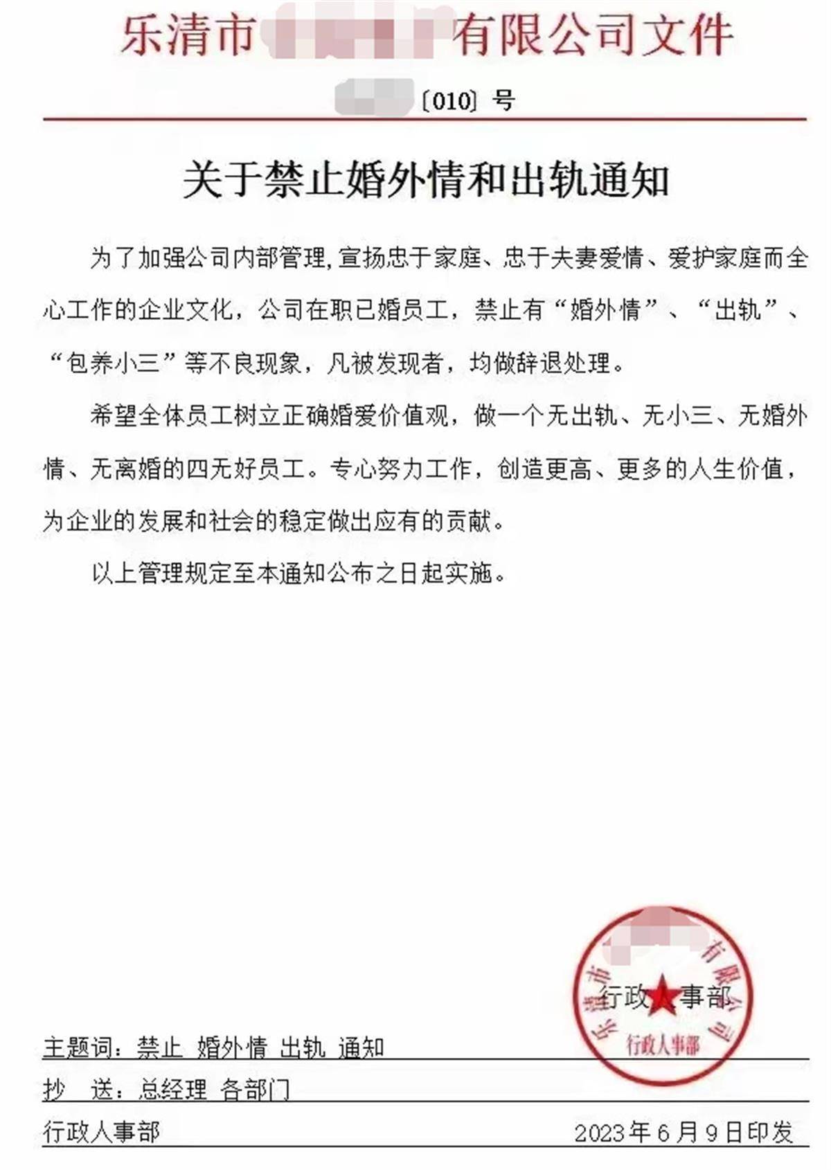 温州一企业发文禁止婚外情和出轨滥情,公司回应:家庭和谐才能稳定工作(图1)