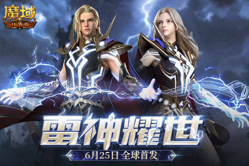 《魔域口袋版》资料片“雷神耀世”定档625 看直播抽海量大奖! 《魔域口袋版》资料片“雷神耀世”定档625 看直播抽海量大奖!