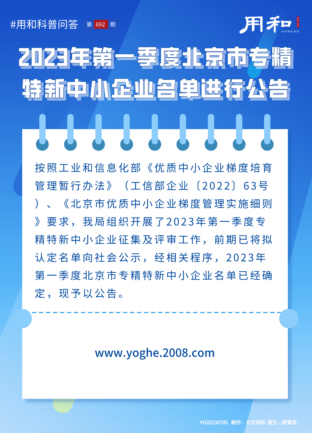 用和咨询｜2023年第一季度北京市专精特新中小企业名单进行公告