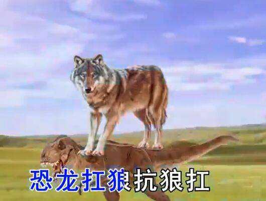 “恐龙扛狼抗狼抗”究竟是什么梗？一夜传到海内外！