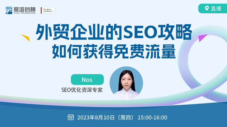 直播预告 | 外贸企业的seo攻略：如何获得免费流量
