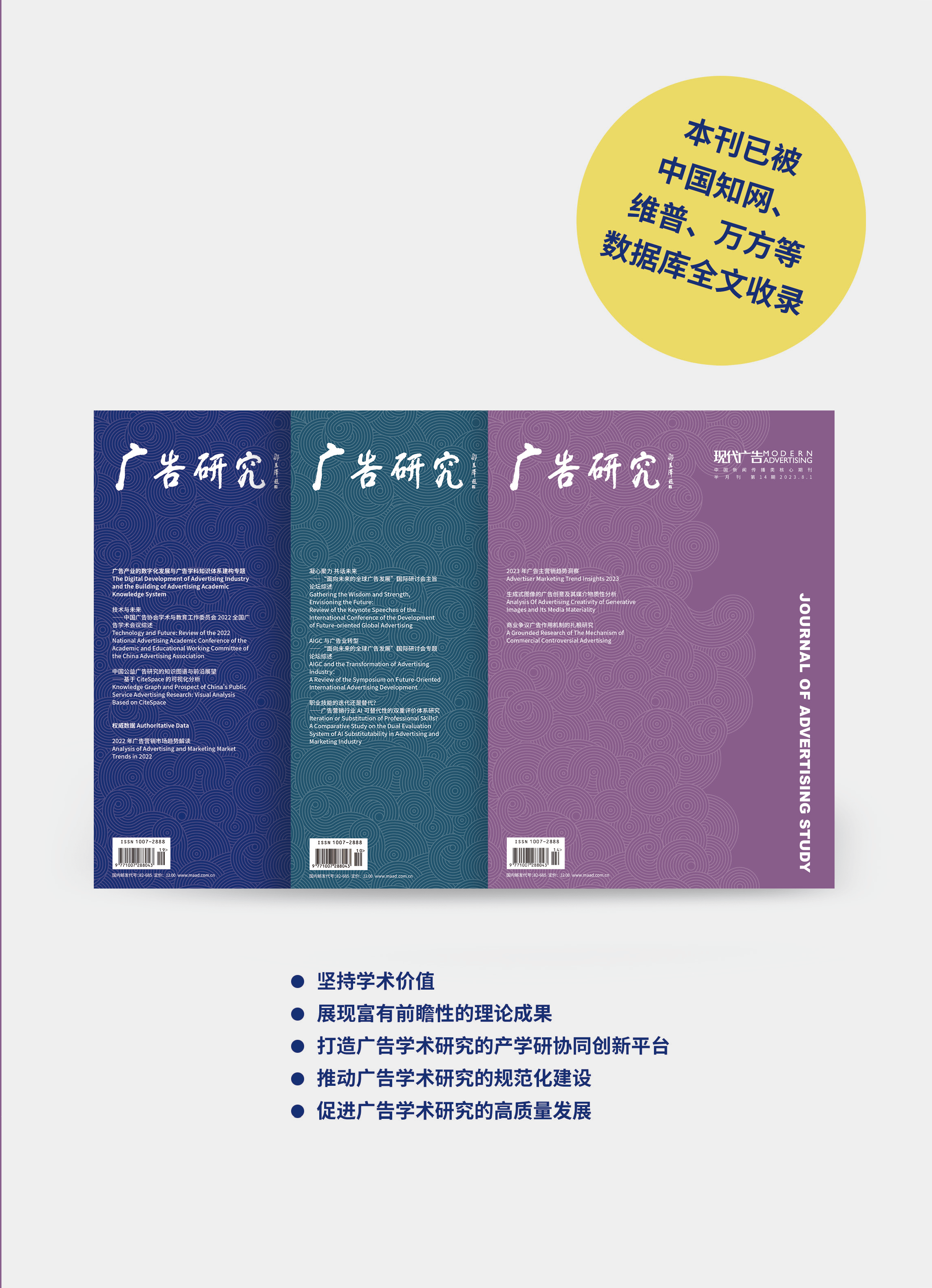 《现代广告（学刊）》（《广告研究》） 2023年第3期（广告资讯3）现代广告学的核心概念是什么内容，