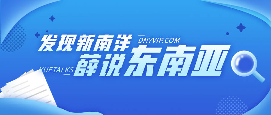 薛说东南亚发现新南洋：第二家园孩子读书可选学校都有哪些？