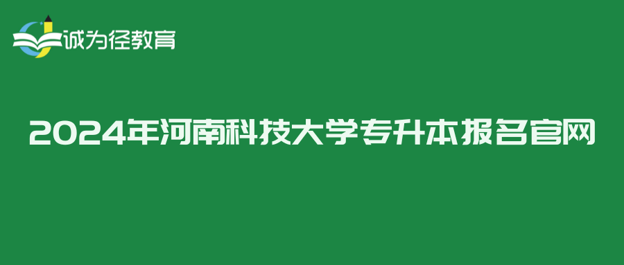 2024年河南科技大学专升本报名官网