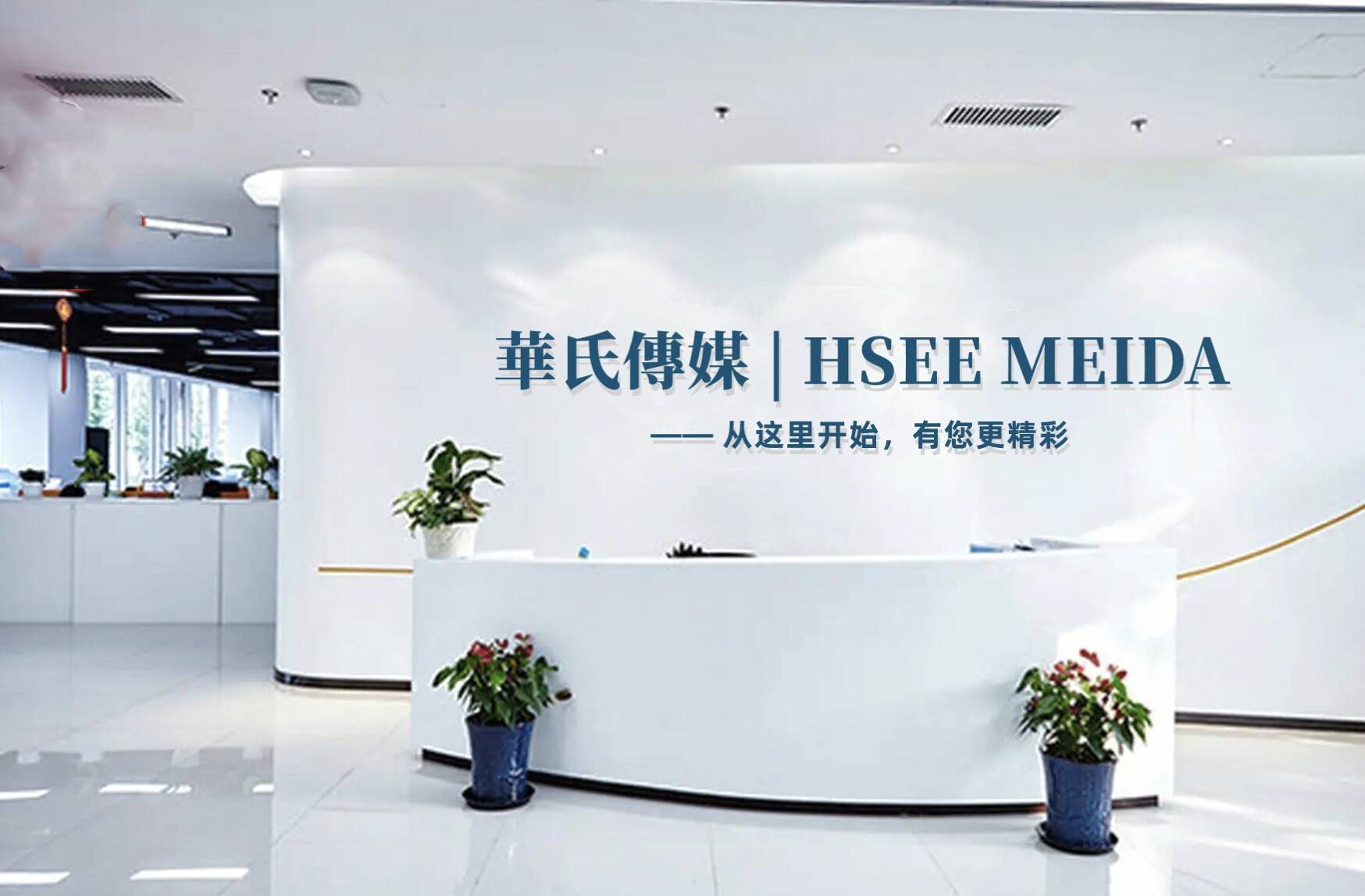 華氏傳媒 HSEE MEDIA｜深挖企业品牌核心整星空体育官方网页版合线上线下资(图1)