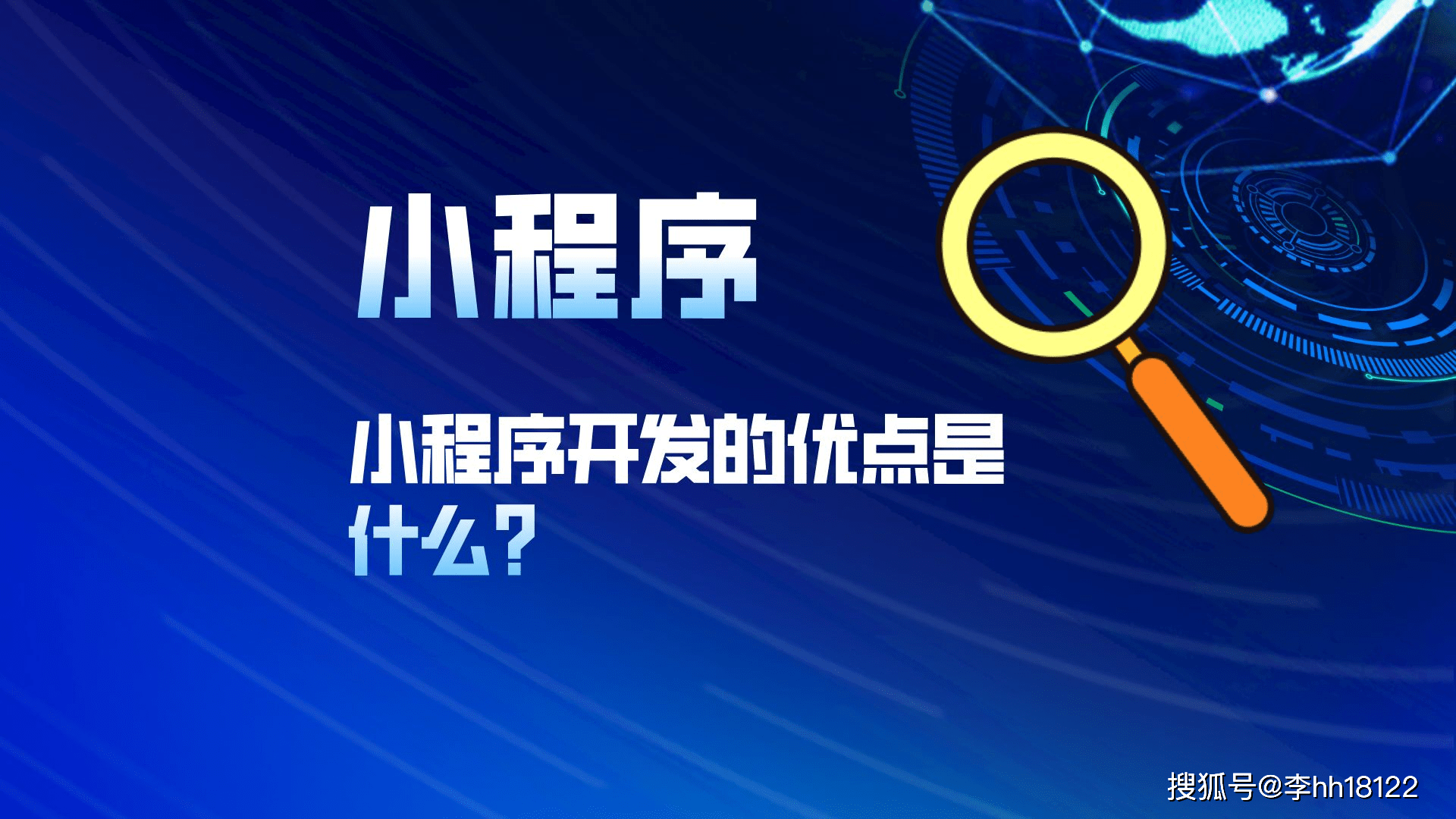 小程序开发的优Kaiyun 开云体育点是什么？(图1)