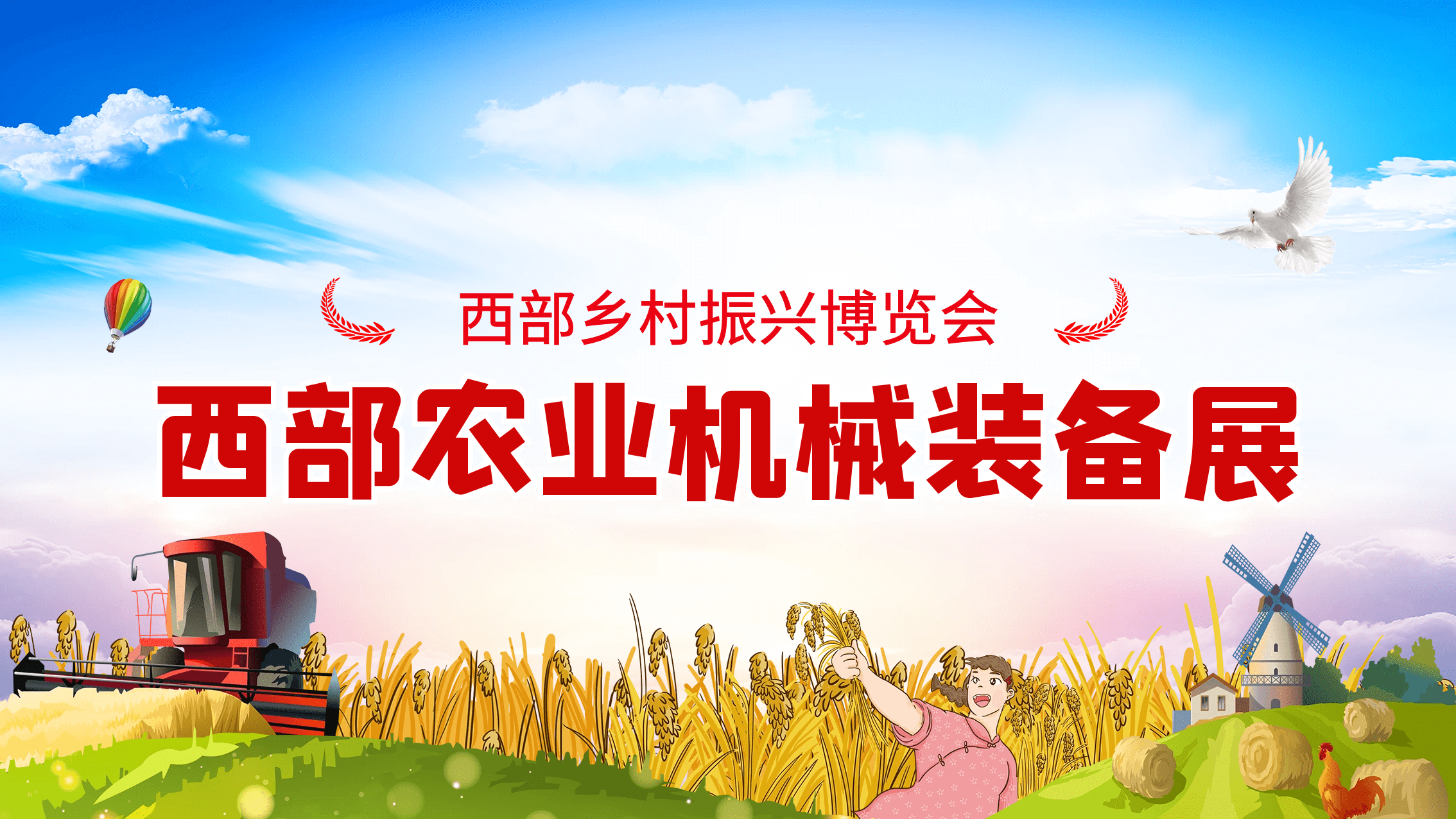 天博官方网站2024西部村落复兴展览会暨农业机器设备展(图1)