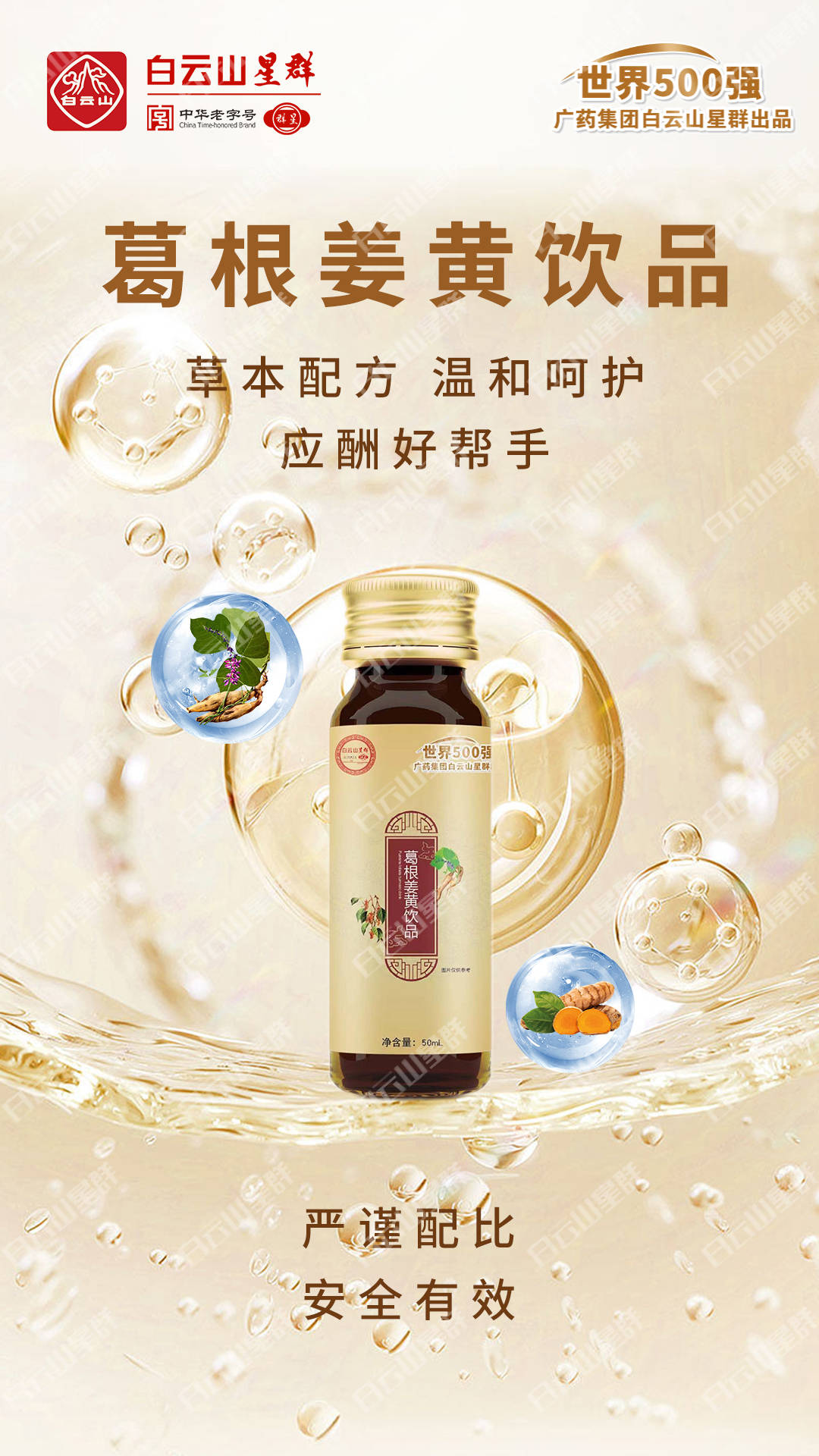 震撼消息！白云山星群解酒葛根姜黄饮，好产品实力说话！