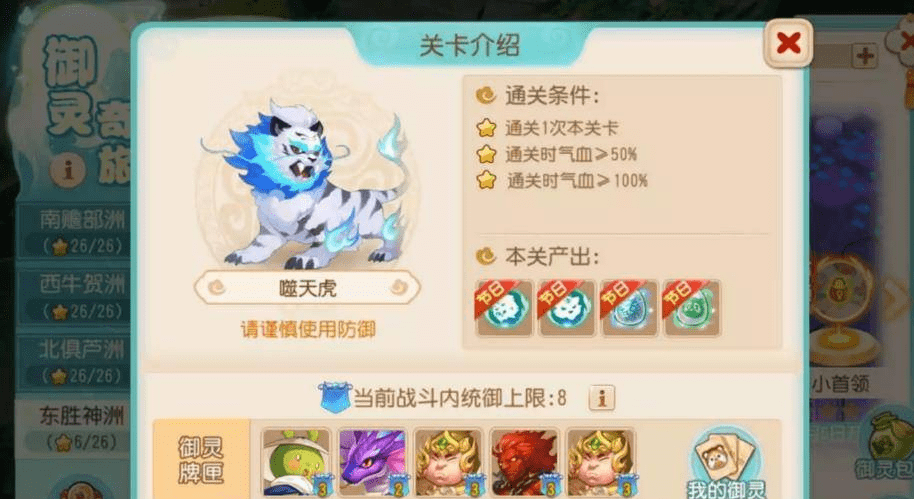 梦幻西游0.1折手游御灵奇旅东胜神洲噬天虎如何通关？