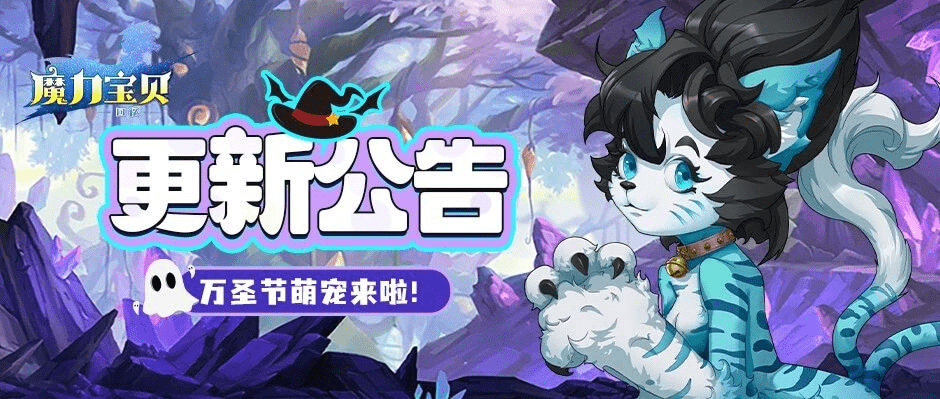 魔力宝贝回忆丨更新公告！不死系萌宠「告死天使」上线！