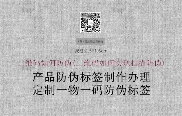 二维码如何防伪(二维码如何实现扫描防伪)