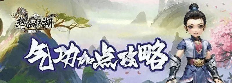 热血江湖手游：热血江湖前期详细攻略，新手避坑指南必看篇！