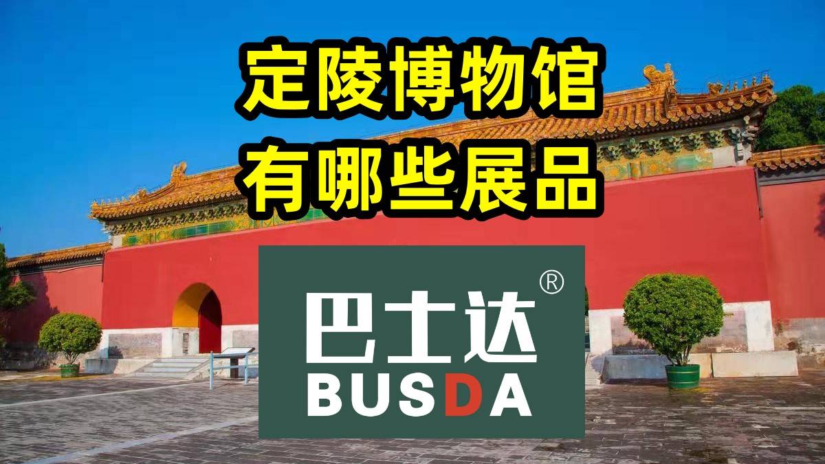 定陵博物馆有哪些展品，定陵旅游攻略