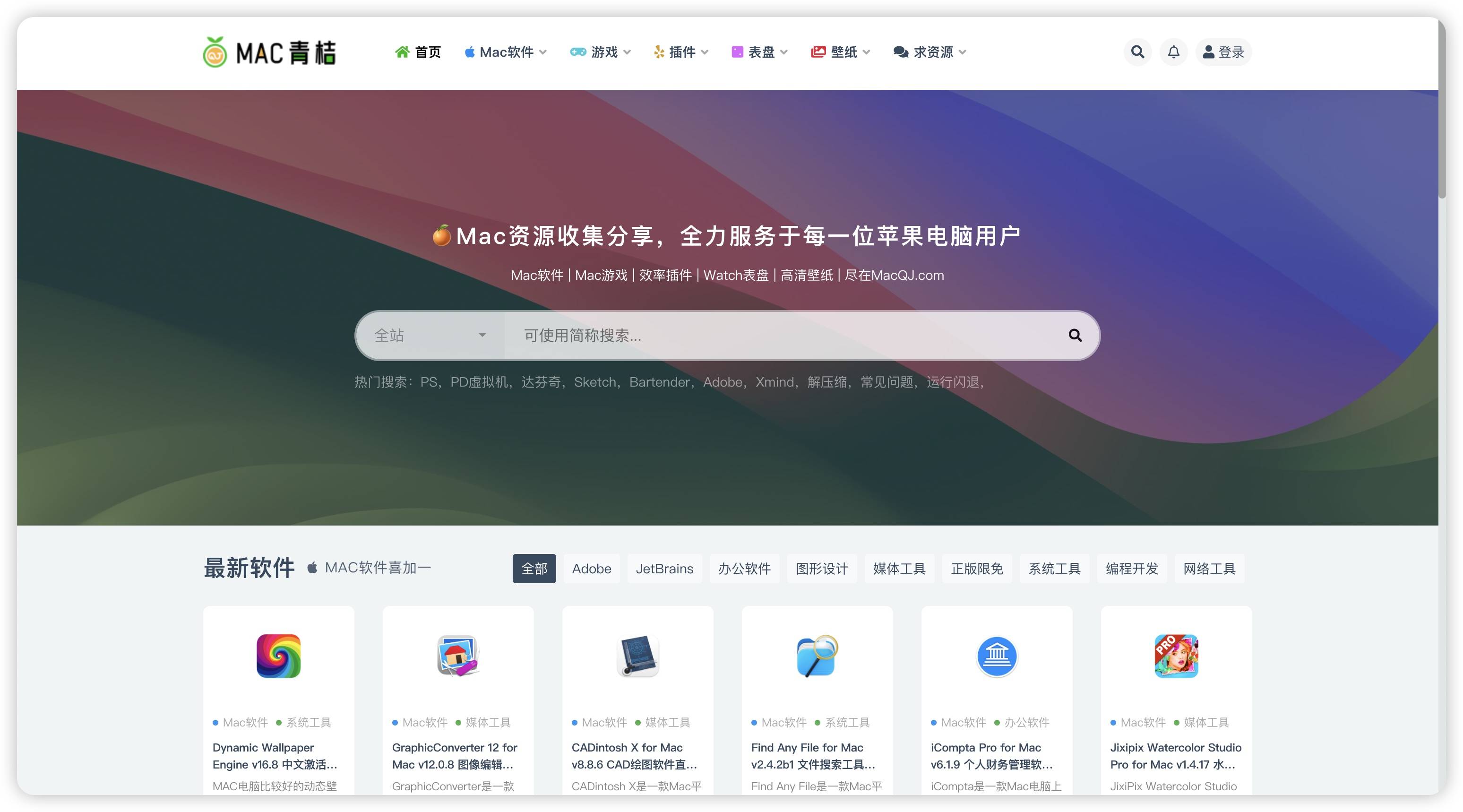 推荐4个Mac软件下载网站，告别软件荒，轻松拥有MacApp资源
