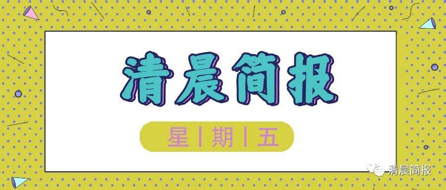 【9月24日简报】日本基因编辑鱼将上市