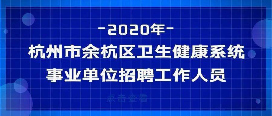 余杭区事业单位招聘_余杭区临平区多家事业单位招聘教师316人(3)