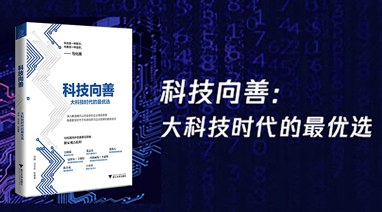 马化腾再谈科技向善要有所不为有所必为