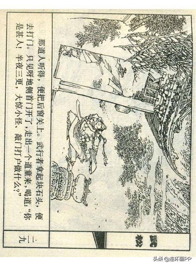 上美连环画《大闹蜈蚣岭》武松之五