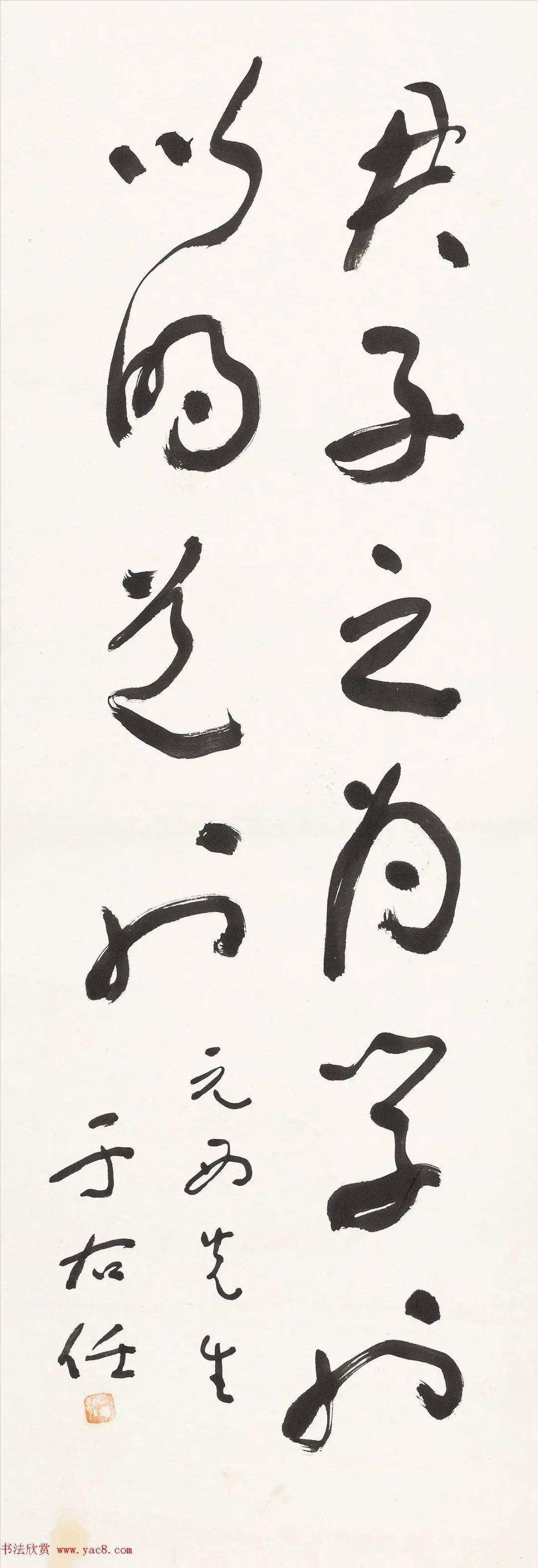 在《标准草书》编订后,其草书风格基本成熟,风格开始确立.