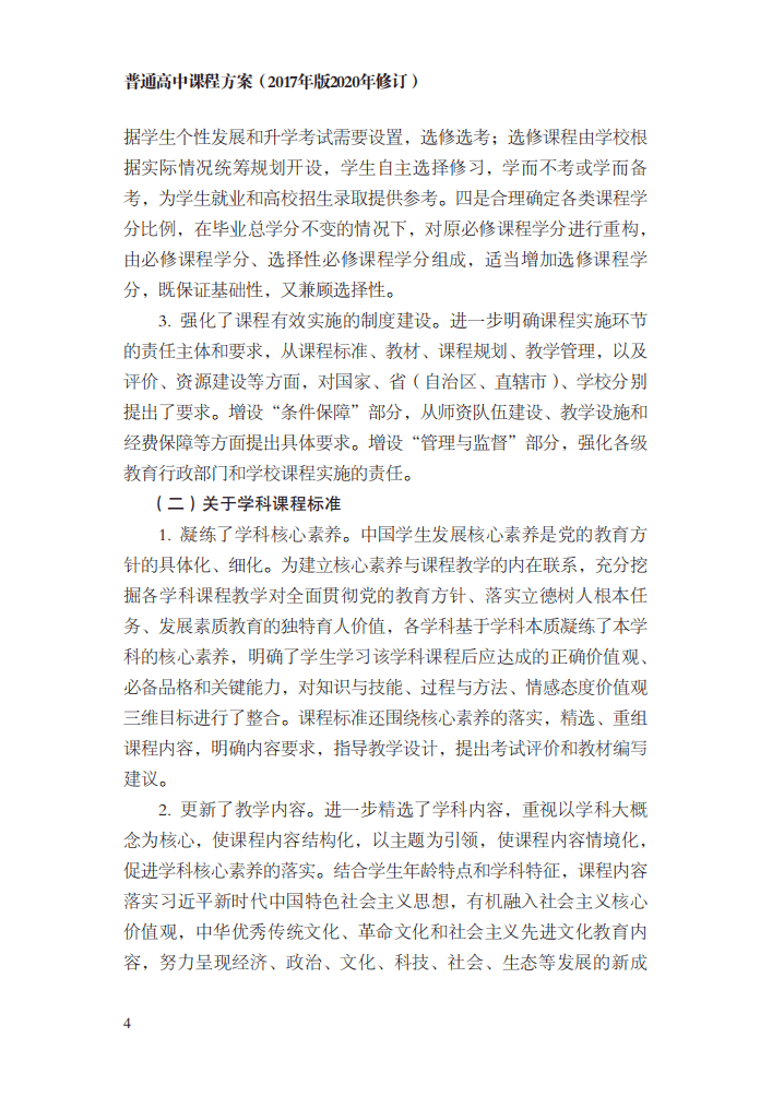 教育部|最新修订！教育部印发普通高中课程方案及20科课程标准（2017年版2020年修订)