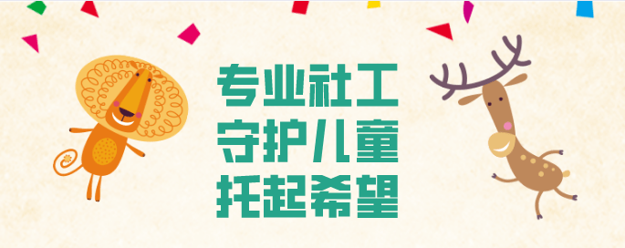 关注,支持儿童社会工作发展旨在倡导社会各界推动儿童福利事业"专业