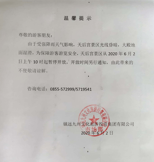 关于镇远天后宫暂停营业的通知