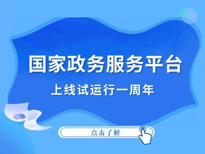 全国一体化政务服务平台助力长三角"一网通办"