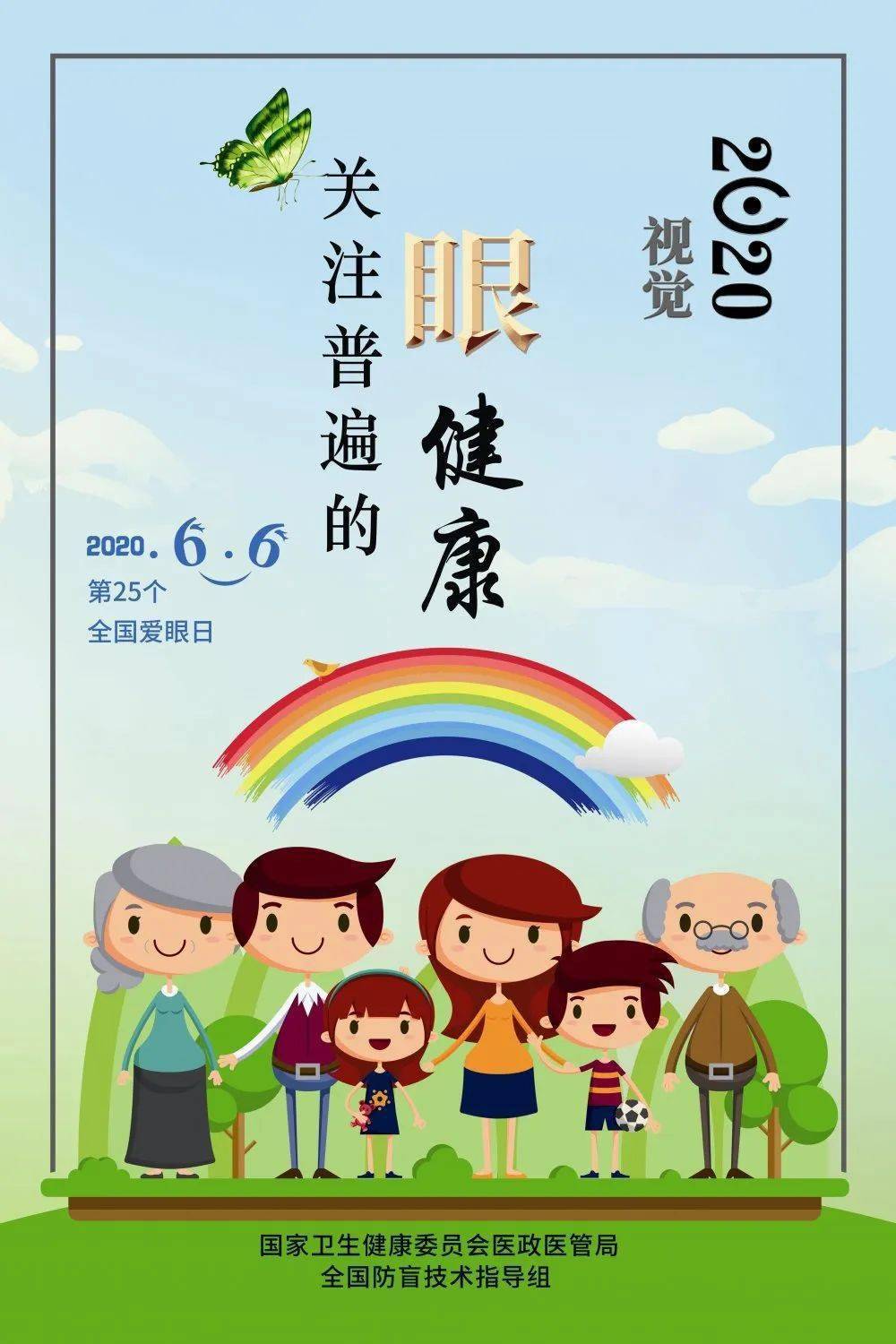 全国爱眼日 2020年6月6日是第25个全国"爱眼日",今年的主题是 "视觉