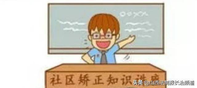 什么叫社区矫正法 dec992328948486f8e7e7aea41c1c696.jpeg