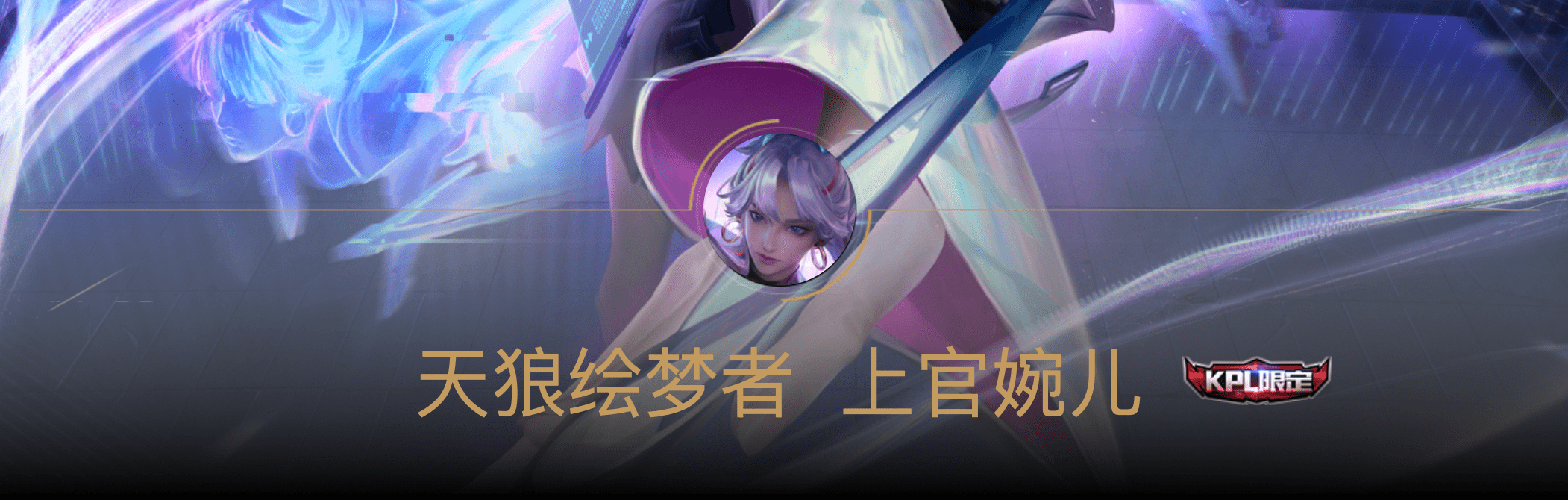 上官婉儿天狼绘梦者6折起,孤影直呼太美,五虎限定什么时候出