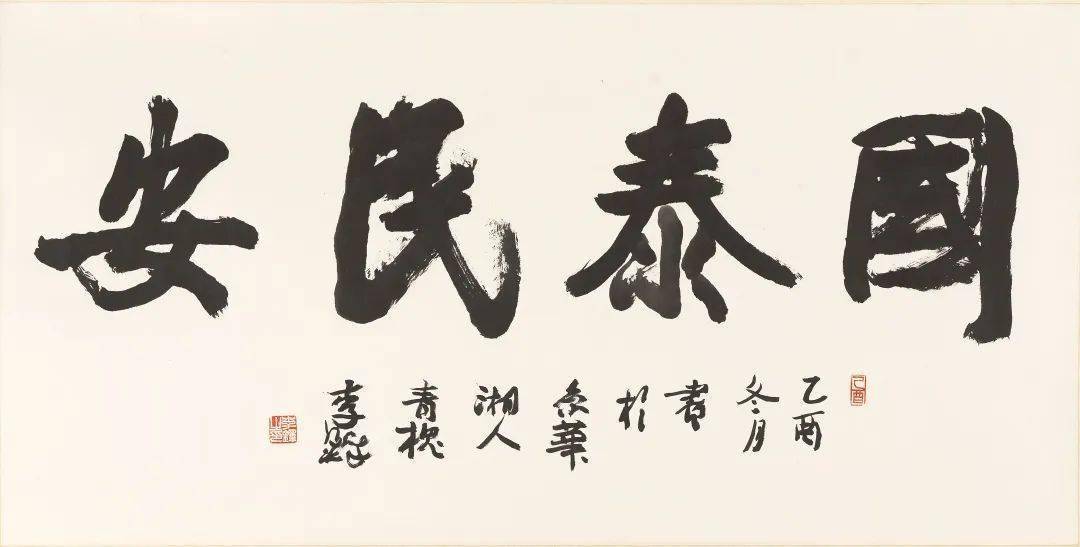 李铎 行书"国泰民安 点此参拍李铎行书五言诗69×44cm 2002年作说明