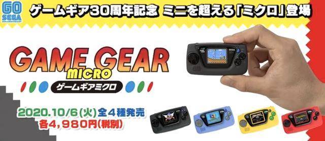 世嘉推超小型game gear掌机:情怀还是骗钱?更像是搞笑