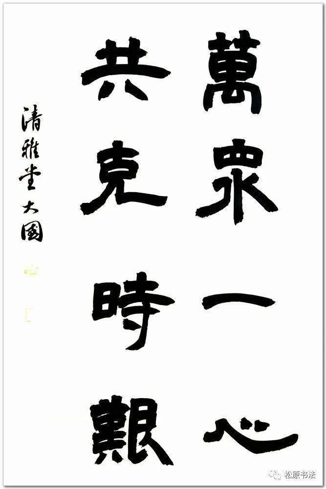 抗疫专刊松原市抗疫主题书法作品展二