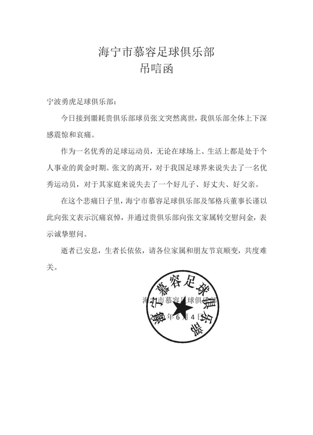 各级单位俱乐部纷纷发来吊唁函对张文不幸离世表示哀悼