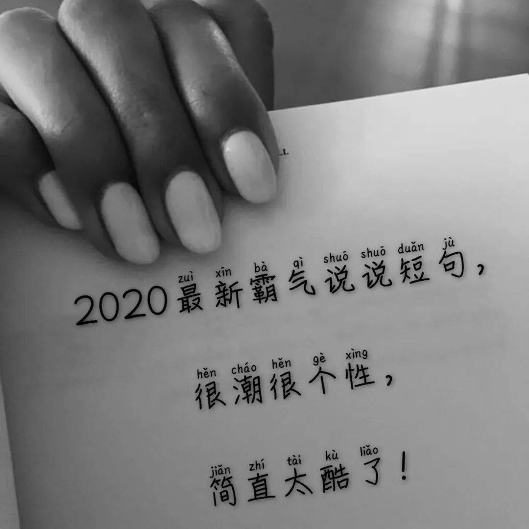 2020最新霸气说说短句,很潮很个性,简直太酷了!