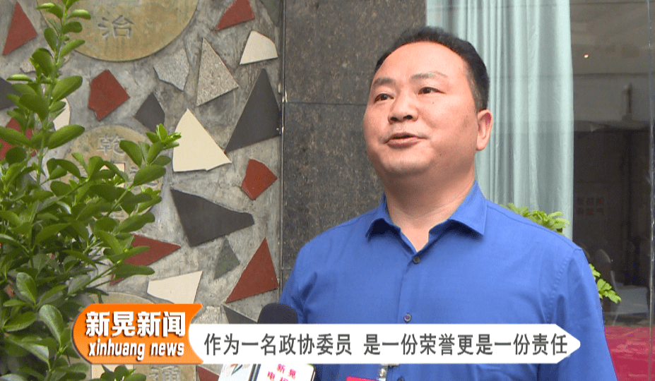 县政协委员 谢向前:作为一名政协委员,是一份荣誉更是一份责任,今年