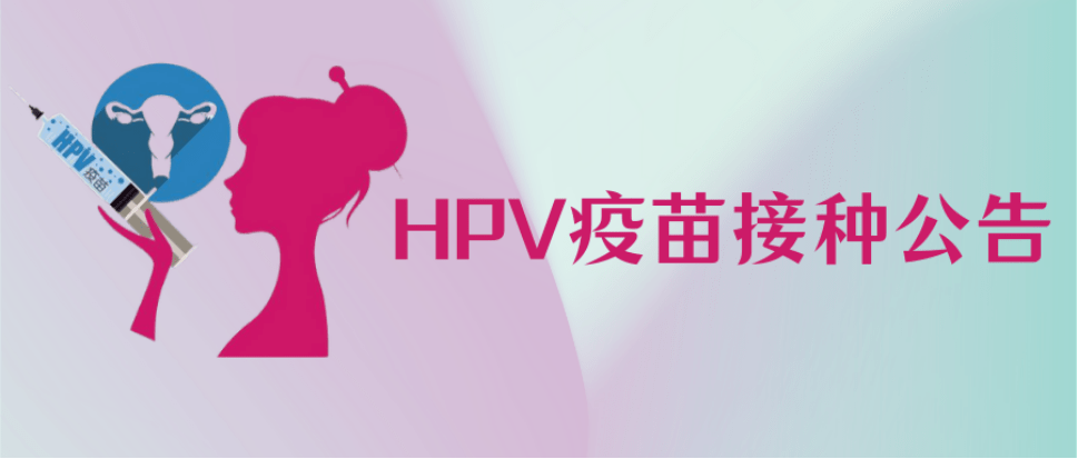 关注|人乳头瘤病毒(hpv)疫苗接种公告
