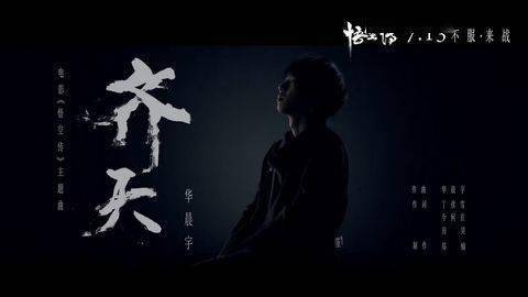 那年今日《齐天》面世 共同重温那般痛快淋漓