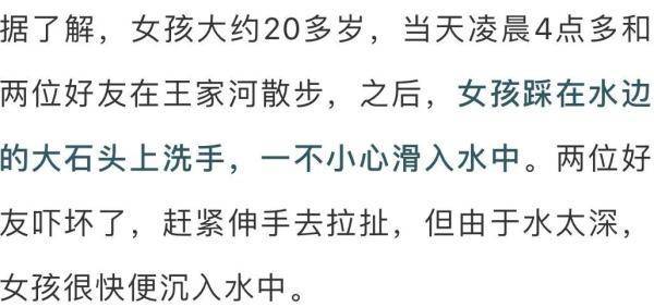 痛心！事发湖南，年轻女孩凌晨河边洗手，不慎