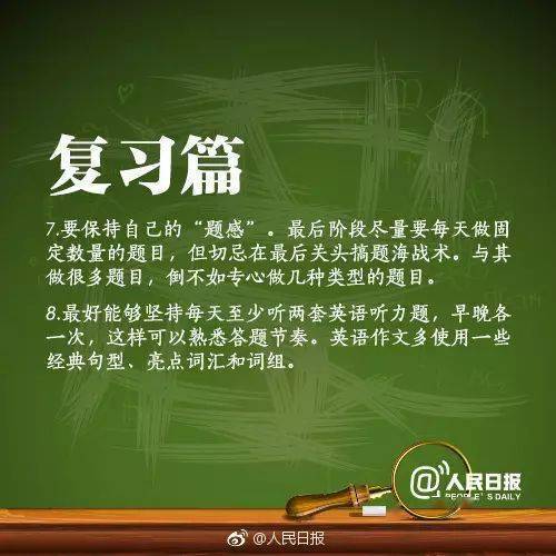 复习|高考冲刺！人民日报为高三党总结的复习秘笈！学生和家长都看看！