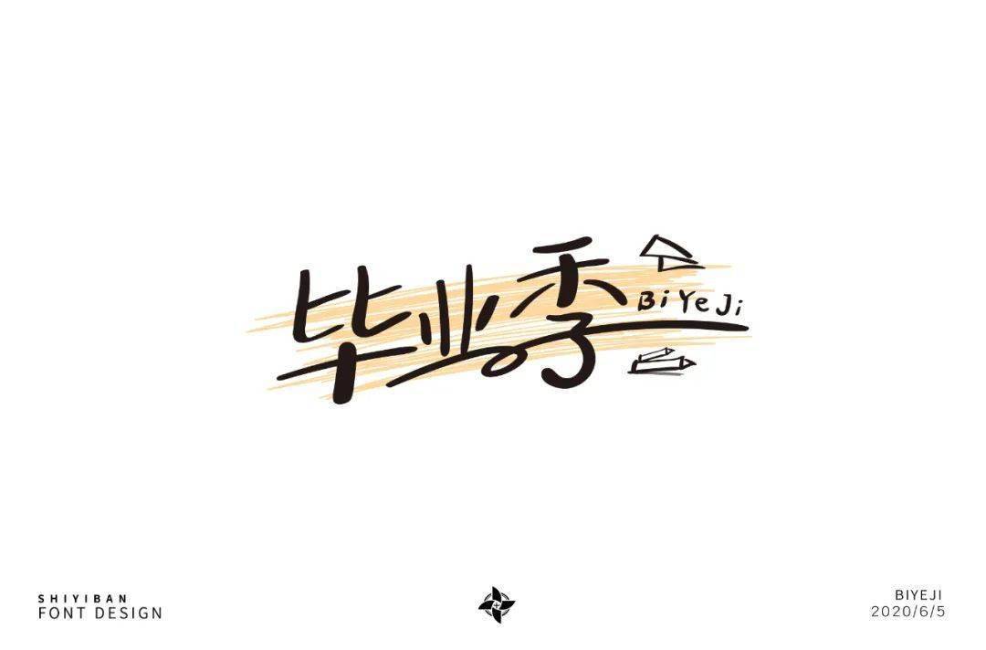 字体帮-第1564篇:毕业季 明日命题:单纯