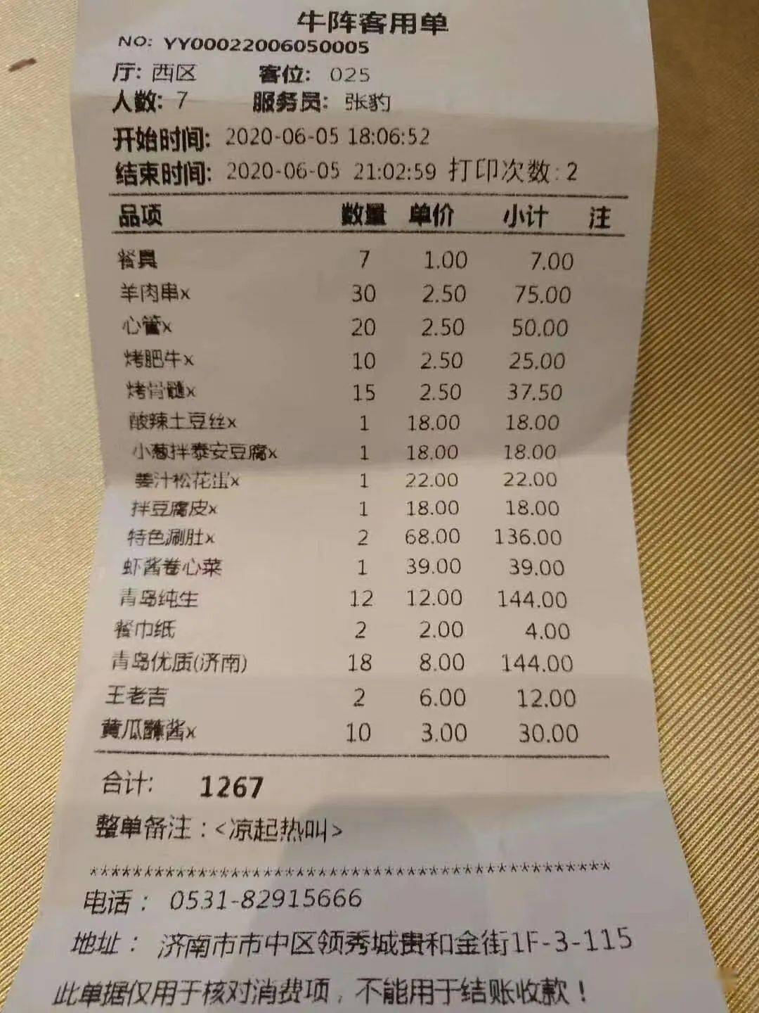 一顿饭金额相差五百多!山东这家知名烧烤店结账单成了"迷糊账"