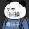 表情包 | 你在教我做事?