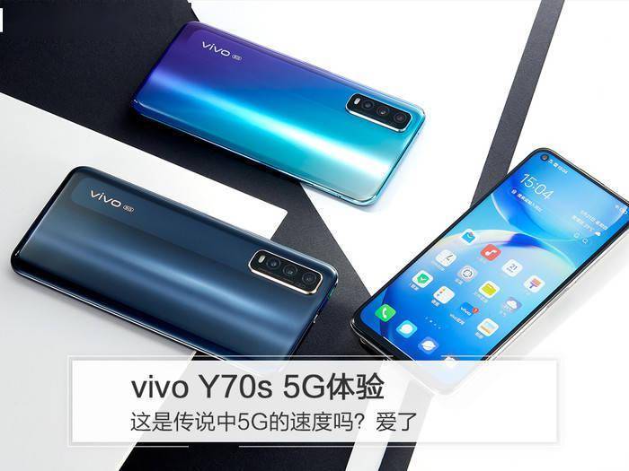 vivo y70s 5g体验:这是传说中5g的速度吗?爱了