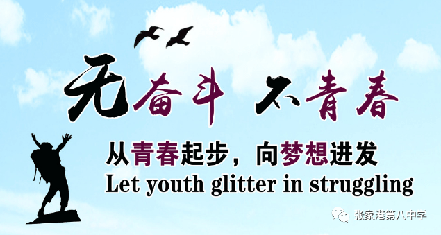 德育在线践行青春使命诠释青年担当张家港市第八中学2020年学生青春