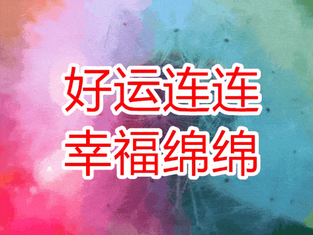 6月8转运日,时来运转,好运连连来