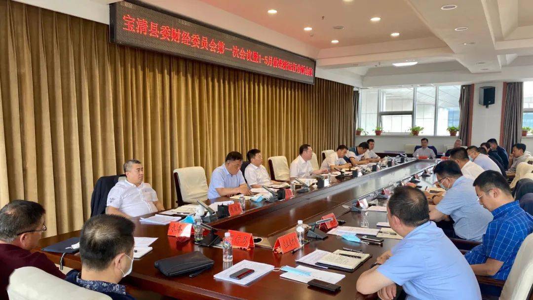 宝清县委财经委员会第一次会议暨15月份经济运行分析会议召开