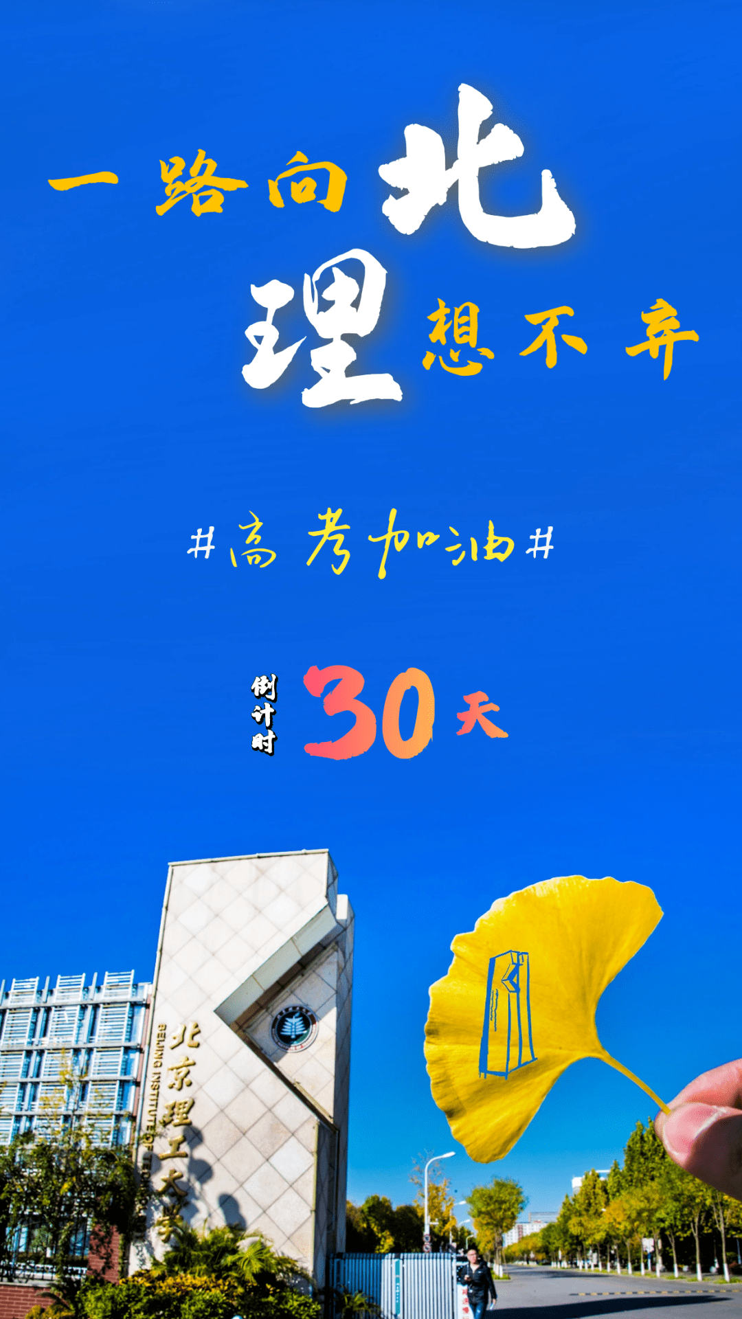 高考倒计时30天为梦想加油